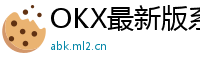 OKX最新版系统要求官网